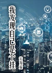 我发现自己是个挂快穿正文