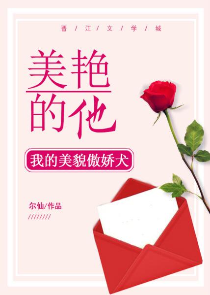 美艳的他全文阅读