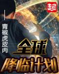 全球降临计划类似的