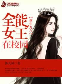 重生九八全能女王在校园全文最新章节阅读
