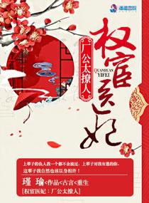 权宦医妃厂公太撩人 第一回