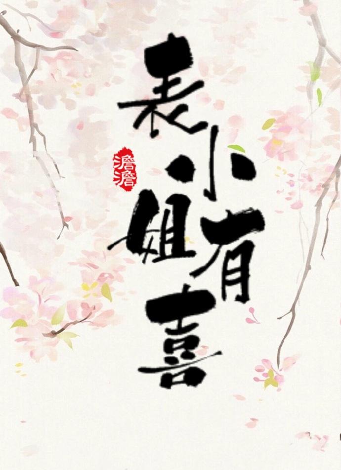 表小姐有喜了番外