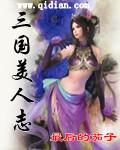 三国美人志免费阅读