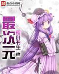 最次元漫画官网入口