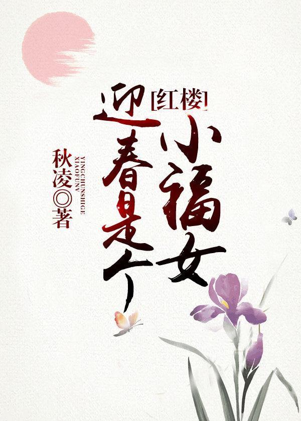 红楼迎春是个小福女