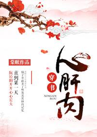 心肝肉(穿书) 棠眠免费阅读31章