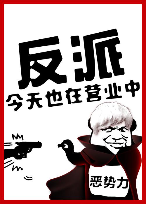 全员恶人参上简介