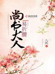 尚书大人易折腰256文学
