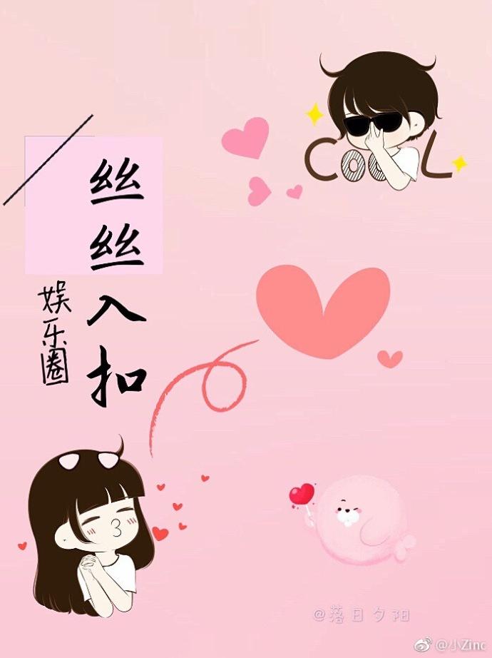 娱乐圈丝丝入扣添喜郎