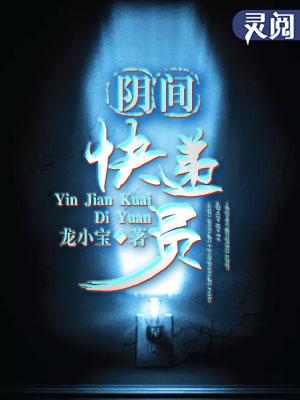 阴间快递员王阳是什么