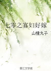 七零之寡妇好嫁 山楂呼呼