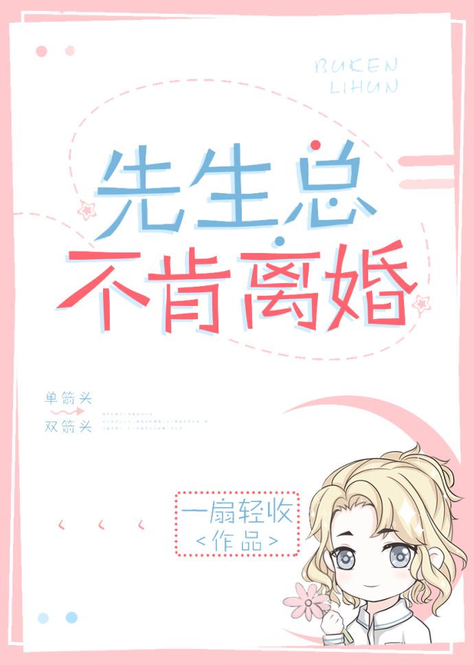 先生总不肯离婚首发