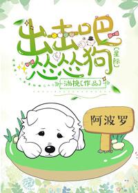 出击吧怂怂汪txt