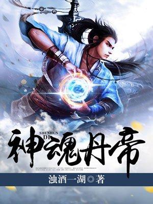 神魂丹帝TXT完本
