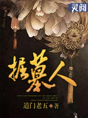 掘墓人途径