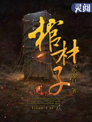 棺材子的命运