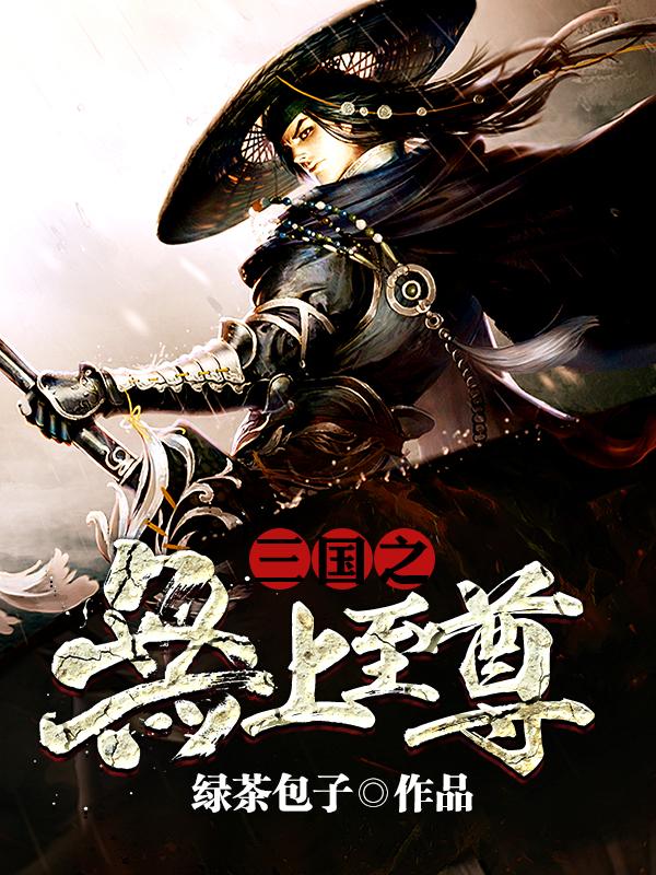 三国之无上至尊 1