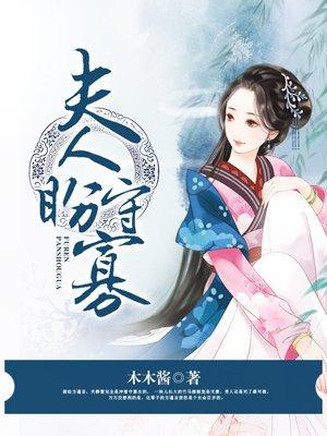 夫人盼守寡百度
