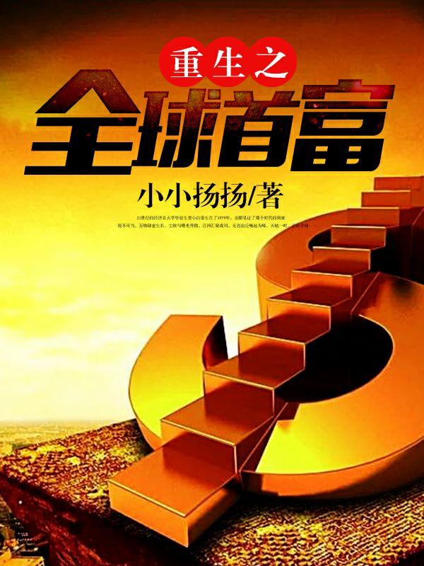 重生之全球首富 8