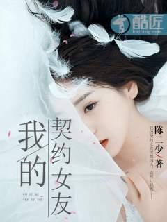 我的契约女友电视剧顾西城