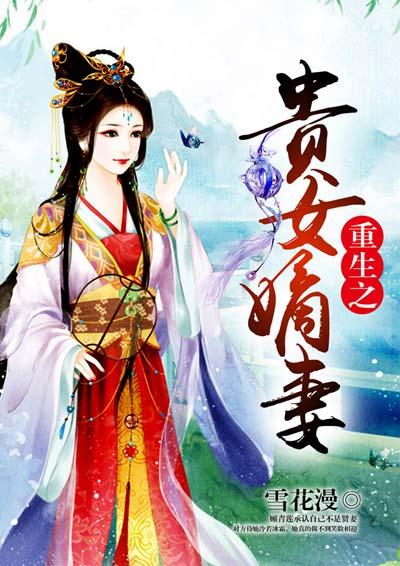 重生之贵女嫡妻晋江