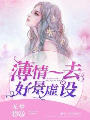 薄情一去好景虚设 无梦讲的什么