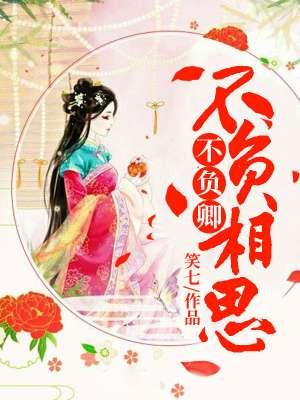 不负相思不负卿短剧70集完整版