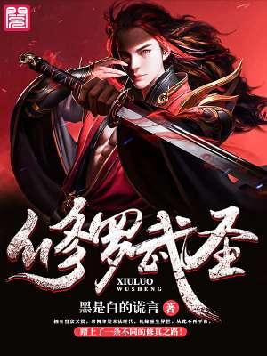 修罗武圣王嵬龙笔趣阁