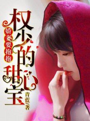 权少宠妻如命宝贝要亲亲