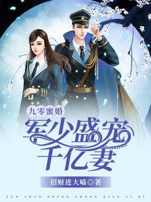 书名名九零蜜婚军少盛宠千亿妻
