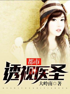 都市透视医圣叶寒