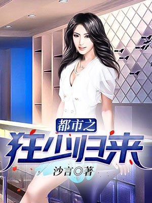 都市之狂少归来沙言全文免费