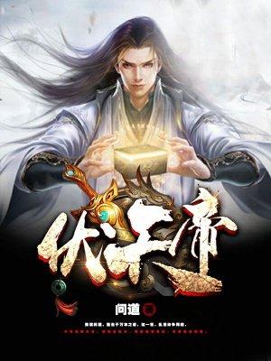 伏天帝莫缺免费阅读