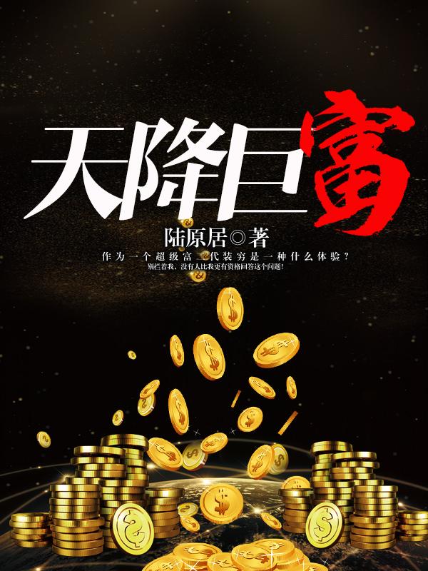天降巨富什么意思