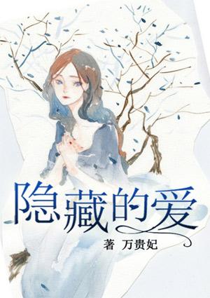 隐藏的爱全集免费观看