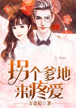 拐个爹地送妈免费阅读全文盛不世