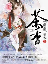 幽幽茶香还是悠悠茶香