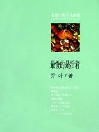 最慢的是活着金句