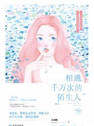 与千万人之中遇见你要遇见的人没有早一步视频