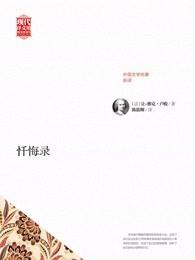 忏悔录兄弟恩仇