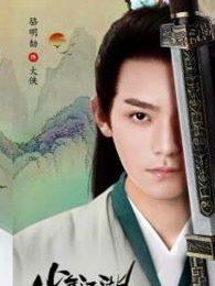 少年江湖物语之闫大夫篇