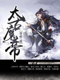 太古魔帝重生