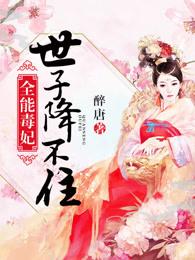 全能毒妃世子降不住女主是穿越的吗