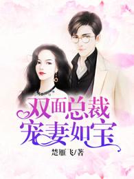 双面总裁宠妻如宝 全文阅读