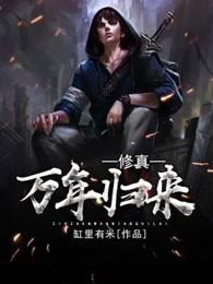 修真万年归来大结局