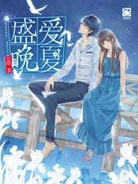 盛夏矞夜