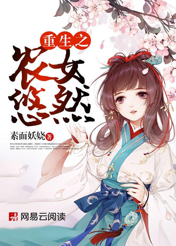 农女重生悠然有声免费听