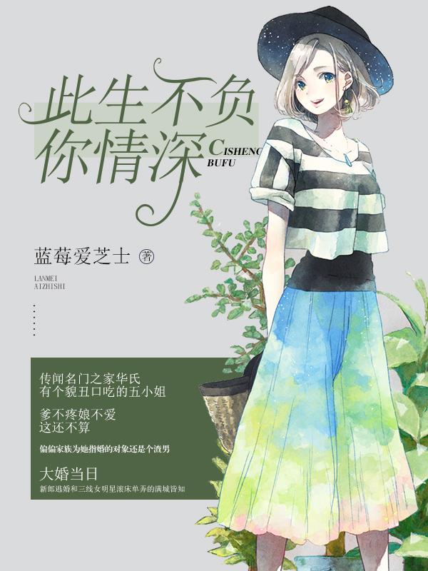 此生不负你情深免费阅读无弹窗