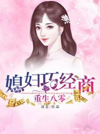 重生八零媳妇挣钱忙