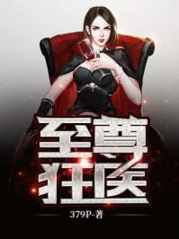 至尊狂医阅读全文